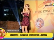香港艳星林雅诗被曝怀孕 曾与公司老板车内亲热