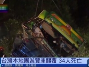 <b>台湾游览车翻覆事故画面曝光 肇事车辆疑因超速导致游览车冲出护栏</b>