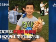 <b>26岁中国留学生弑母 将其大卸八块藏尸冰箱</b>