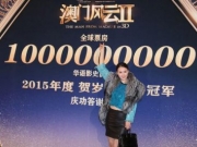 《澳门风云2》票房破10亿大关 在京举办庆功宴