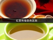 红茶和绿茶哪个好？喝什么茶更加养生