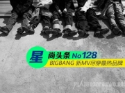 BIGBANG 新曲MV“FXXK IT”尽穿最热品牌