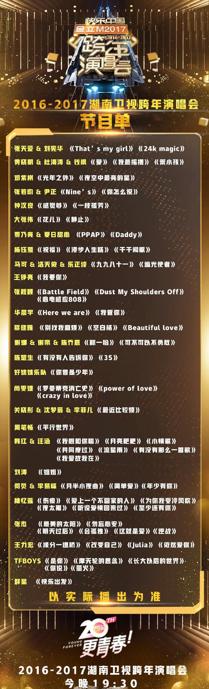 湖南卫视2017跨年演唱会节目单2017湖南跨年晚会精彩看点汇总