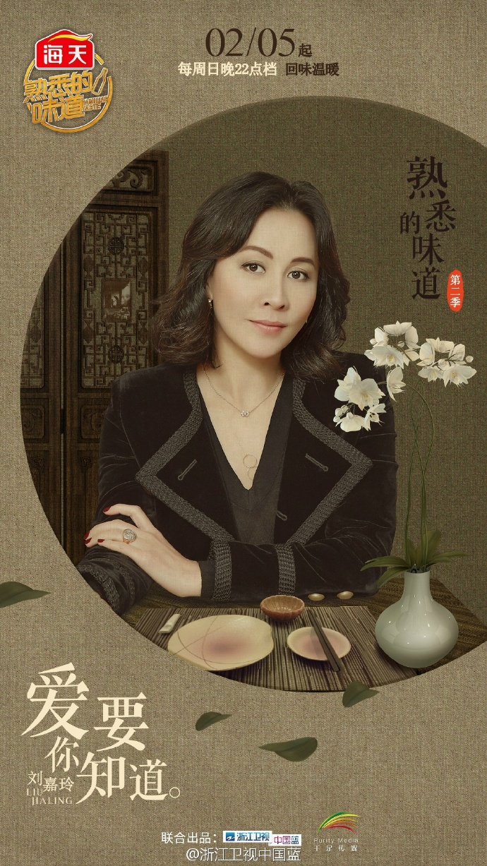 熟悉的味道第二季首期刘嘉玲主海报发布熟悉的味道2定档2月5日