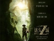 《迷失Z城》丛林探险大片:丛林探险传奇值得我们一看!