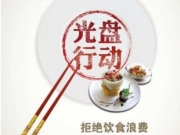 “光盘行动”入日常 广州3.5万餐厅实现明厨亮灶