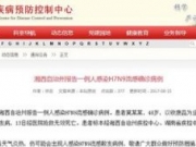 湖南一人感染H7N9流感 8月9日发病13日死亡