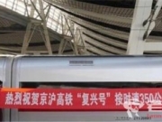 复兴号时速达350公里 中国高铁在世界遥遥领先