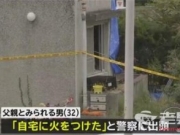 日本男子纵火烧死妻儿6人 最小的孩子只有3岁
