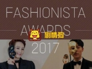 Fashionista Awards 2017都有哪些明星入围了什么时候颁奖