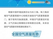 环保部：11月1日京津冀中南部局地或现重度污染