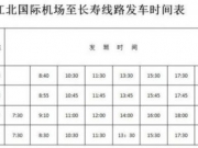 长寿至江北机场机场大巴发车时刻表：汽车票价+每天8班