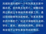 警方通报江苏丰县少年喝农药自杀 经抢救无效死亡