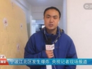 宁波江北爆炸原点已找到 公安消防正在继续进行排查