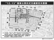 12月13日国家公祭日期间南京临时交通管制 出行提醒发布