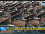 直播：南京大屠杀死难者国家公祭现场 12.13日上午在南京举行