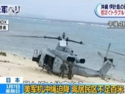 驻日美军机迫降冲绳县沙滩 离居民区不足百米