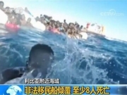 一艘非法移民船在利比亚海域倾覆 造成至少8人死亡