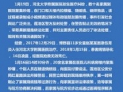 警方通报河北大学附属医院医疗纠纷案：7人被行政拘留