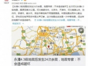 2018河北地震最新消息今天：永清4.3级地震后有余震