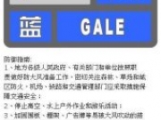 最新北京大风蓝色预警 预计14日阵风可达8级左右