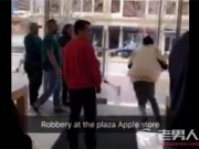 美国苹果专卖店遭抢劫 被抢手机将启动寻找功能