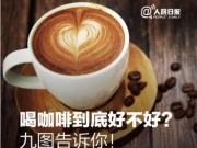 <b>喝咖啡到底好不好？那些关于咖啡与健康的是是非非</b>