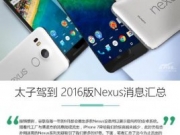<b>HTC独得太子恩宠 2016版Nexus消息汇总</b>