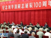 【图】习大大出席纪念刘华清诞辰100周年座谈会