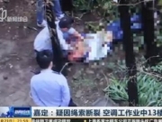 上海嘉定24岁空调工13楼坠亡 现场画面血腥！