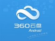 浅谈360云盘关闭