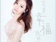 《咱们相爱吧》主题曲 曝MV张靓颖诠释一定要幸福