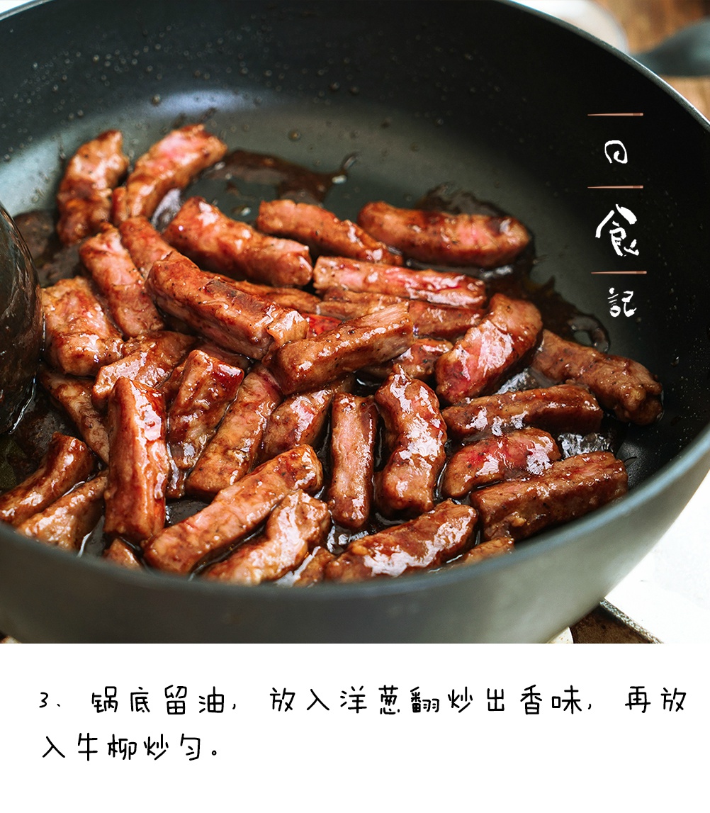冬天适合吃肉 微博日食记快手版黑椒牛柳菜谱做法图文教程
