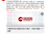 <b>中美顺利解决潜航器事件 美媒：中国欠美国一个道歉</b>