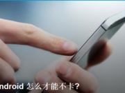 <b>喜闻乐贱/手机：Android怎么才能不卡</b>