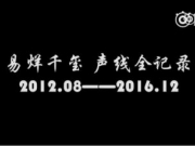 <b>易烊千玺声线全记录视频及MP3下载 从2012.8《火鸟》到2016.12《萤火》</b>