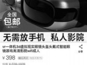 <b>网购VR眼镜送东西 几乎成为行业“潜规则”</b>