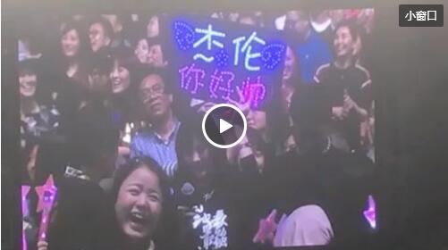 周杰伦香港演唱会点歌环节 女歌迷举杰伦你好帅合唱《园游会》视频