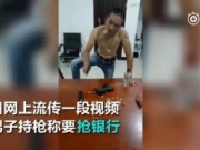 <b>男子持枪自拍视频称要抢劫银行 被警察警示教育现身道歉视频</b>