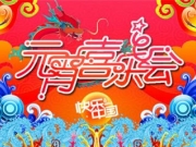 <b>2017湖南卫视元宵喜乐会明星嘉宾都有谁？元宵喜乐会具体播出时间</b>