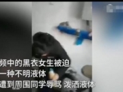 <b>伊春友好一中女中学生遭多人欺凌 被逼喝不明液体现场视频</b>