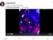 <b>王思聪夜场high跳摇头晃脑 被网友吐槽：像老年disco</b>