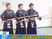 <b>拼刺刀训练将重回日本中学校园杀人武术入教学纲要 军国主义在复活？</b>