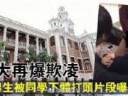 <b>香港大学欺凌事件丑闻 男生用下体击打舍友头部19秒秒拍视频在线观看</b>