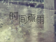 <b>时间煮雨是什么梗？时间煮雨到底代表的是什么意思</b>