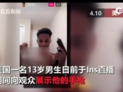 <b>13男孩直播玩手枪不慎走火 当场毙命</b>