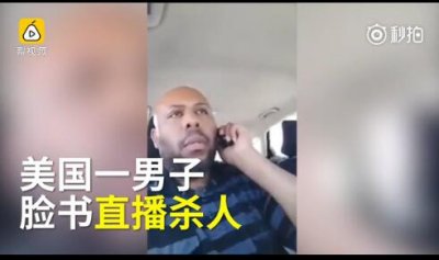 美国男子直播街头杀人视频 无辜路人惨死枪口下