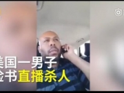 <b>美国男子直播街头杀人视频 无辜路人惨死枪口下</b>
