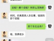 <b>黑中介瞄上有房北京妞是怎么回事 黑中介与北京妞聊天对话截图</b>