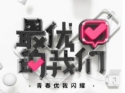 《最优的我们》什么时候首播 每周几更新强大总教头嘉宾名单阵容